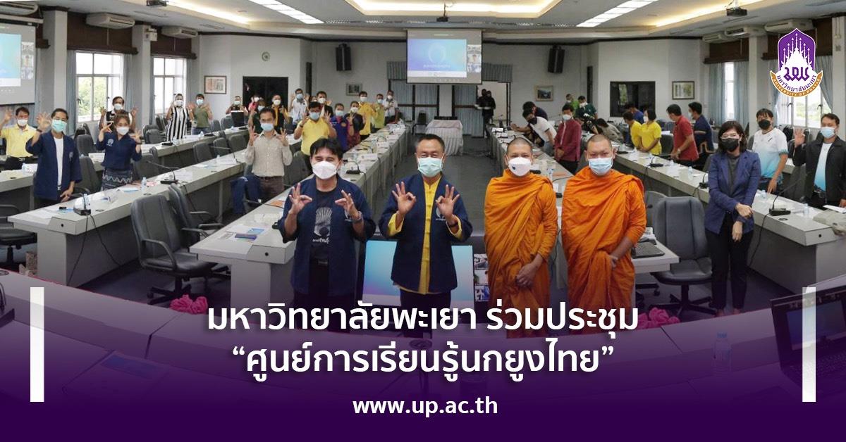 มหาวิทยาลัยพะเยา ร่วมประชุม“ศูนย์การเรียนรู้นกยูงไทย”