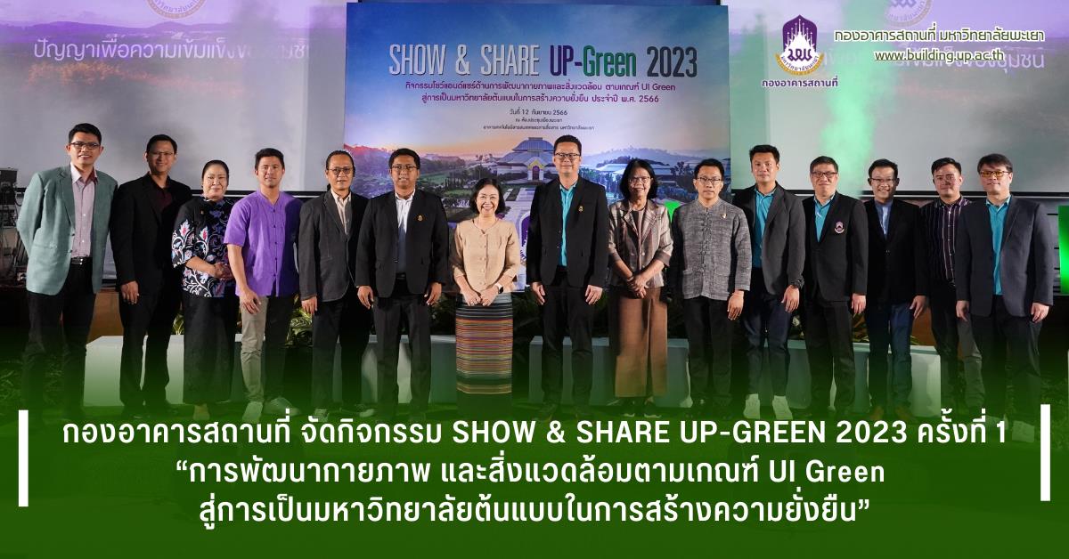 กองอาคารสถานที่ มหาวิทยาลัยพะเยา UPWECAN UI GREEN