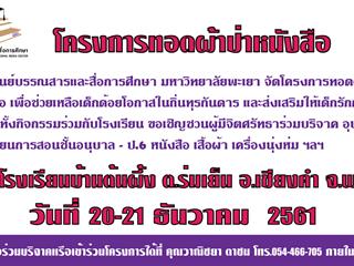ขอเชิญบุคลากร นิสิตมหาวิทยาลัยพะเยา และผู้มีจิตศรัทธาบริจาคสมทบทุนโครงการทอดผ้าป่าหนังสือ