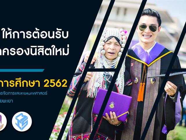 MIS ให้การต้อนรับผู้ปกครองนิสิตใหม่ รุ่นปีการศึกษา 2562