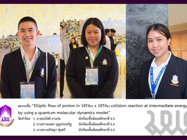 ผลงานวิจัยนร.โรงเรียนสาธิตฯได้รับการตีพิมพ์ในวารสารวิชาการระดับนานาชาติ Journal of Physics : Conference series (JPCS )