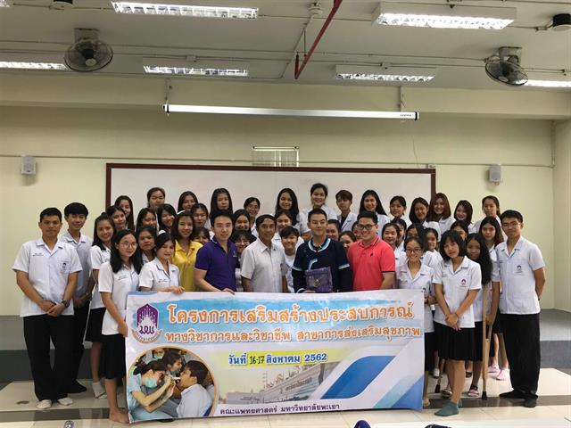 สาขาวิชาการส่งเสริมสุขภาพ คณะแพทยศาสตร์ มหาวิทยาลัยพะเยา จัดโครงการเสริมสร้างประสบการณ์ทางวิชาการและวิชาชีพสาขาวิชาการส่งเสริมสุขภาพ