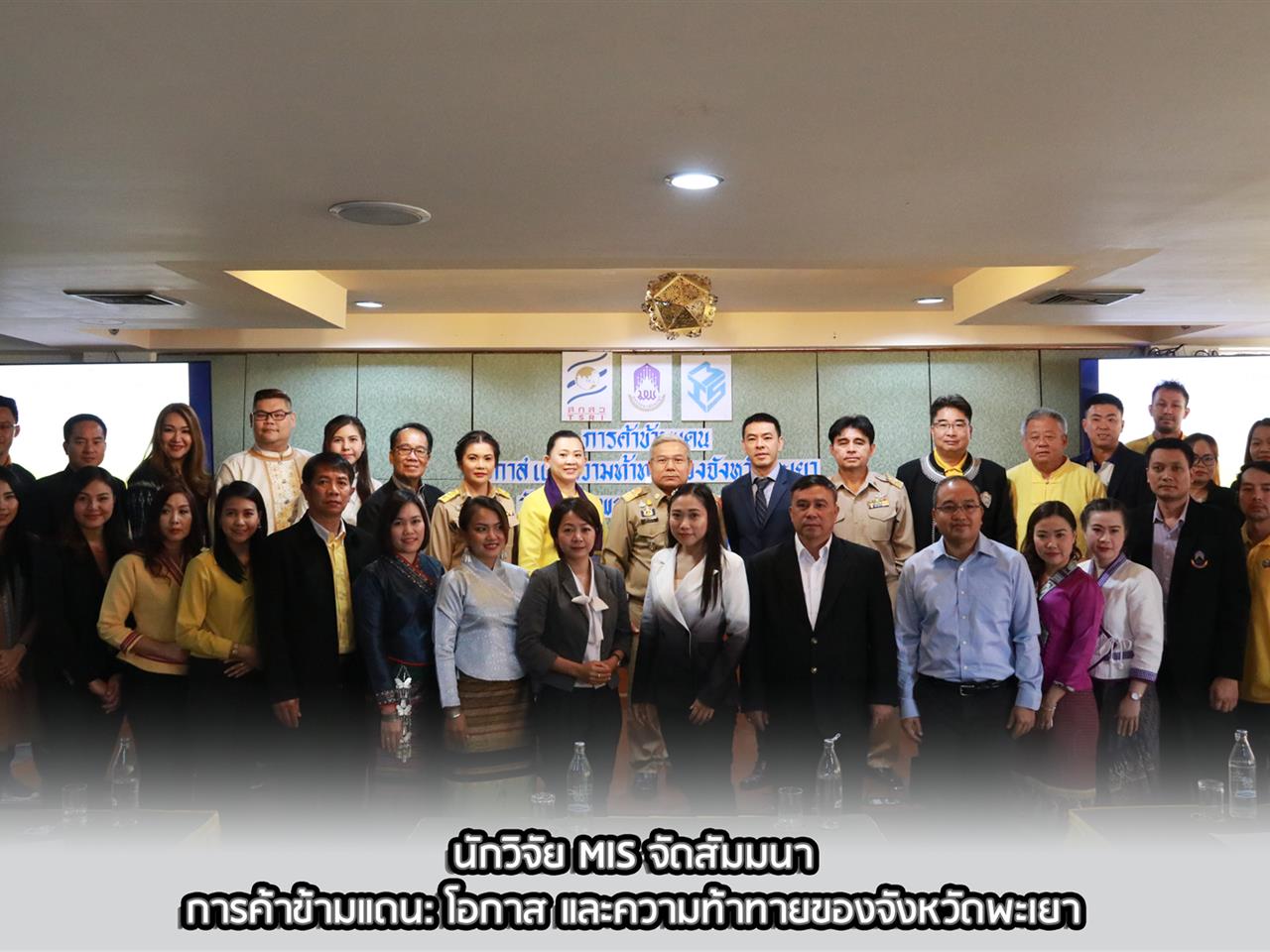 คณะนักวิจัย คณะวิทยาการจัดการและสารสนเทศศาสตร์ มหาวิทยาลัยพะเยา จัดงานสัมมนา “การค้าข้ามแดน: โอกาส และความท้าทายของจังหวัดพะเยา”