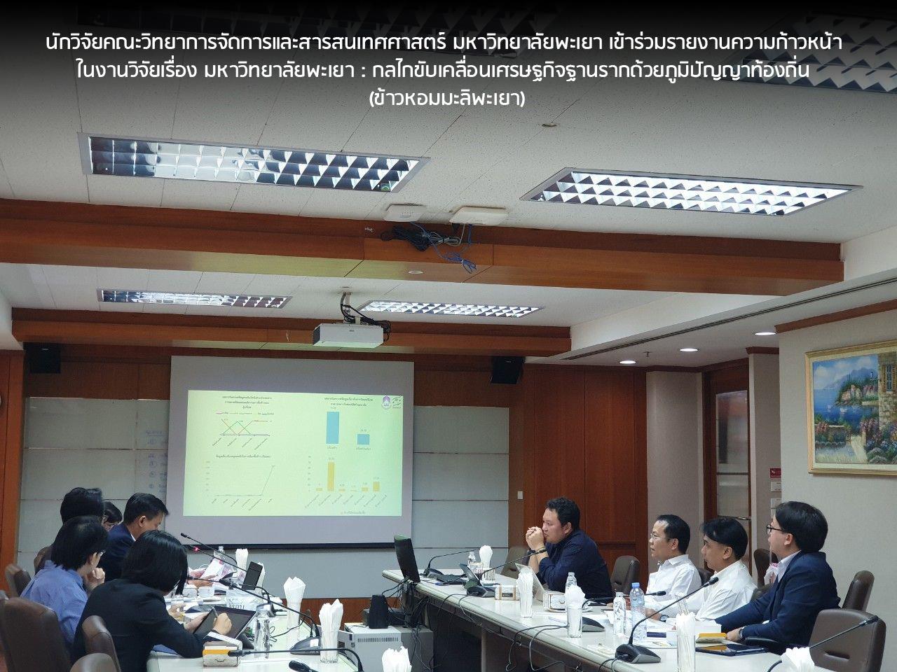 ผู้บริหารมหาวิทยาลัยพะเยา พร้อมด้วยนักวิจัยคณะวิทยาการจัดการและสารสนเทศศาสตร์ มหาวิทยาลัยพะเยา เข้าร่วมรายงานความก้าวหน้า ในงานวิจัยเรื่อง มหาวิทยาลัยพะเยา : กลไกขับเคลื่อนเศรษฐกิจฐานรากด้วยภูมิปัญญาท้องถิ่น (ข้าวหอมมะลิพะเยา)