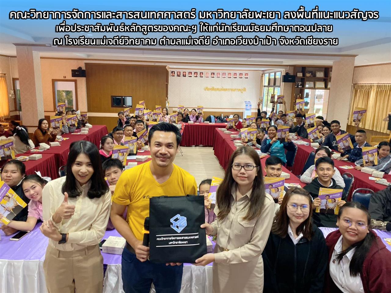 คณะวิทยาการจัดการและสารสนเทศศาสตร์ มหาวิทยาลัยพะเยา ลงพื้นที่แนะแนวสัญจร เพื่อประชาสัมพันธ์หลักสูตรของคณะฯ ให้แก่นักเรียนมัธยมศึกษาตอนปลาย ณ โรงเรียนแม่เจดีย์วิทยาคม  ตำบลแม่เจดีย์ อำเภอเวียงป่าเป้า จังหวัดเชียงราย