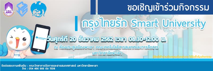 คณะวิทยาการจัดการและสารสนเทศศาสตร์ มหาวิทยาลัยพะเยา ร่วมกับธนาคารกรุงไทย จัดกิจกรรม กรุงไทยรักษ์ Smart University
