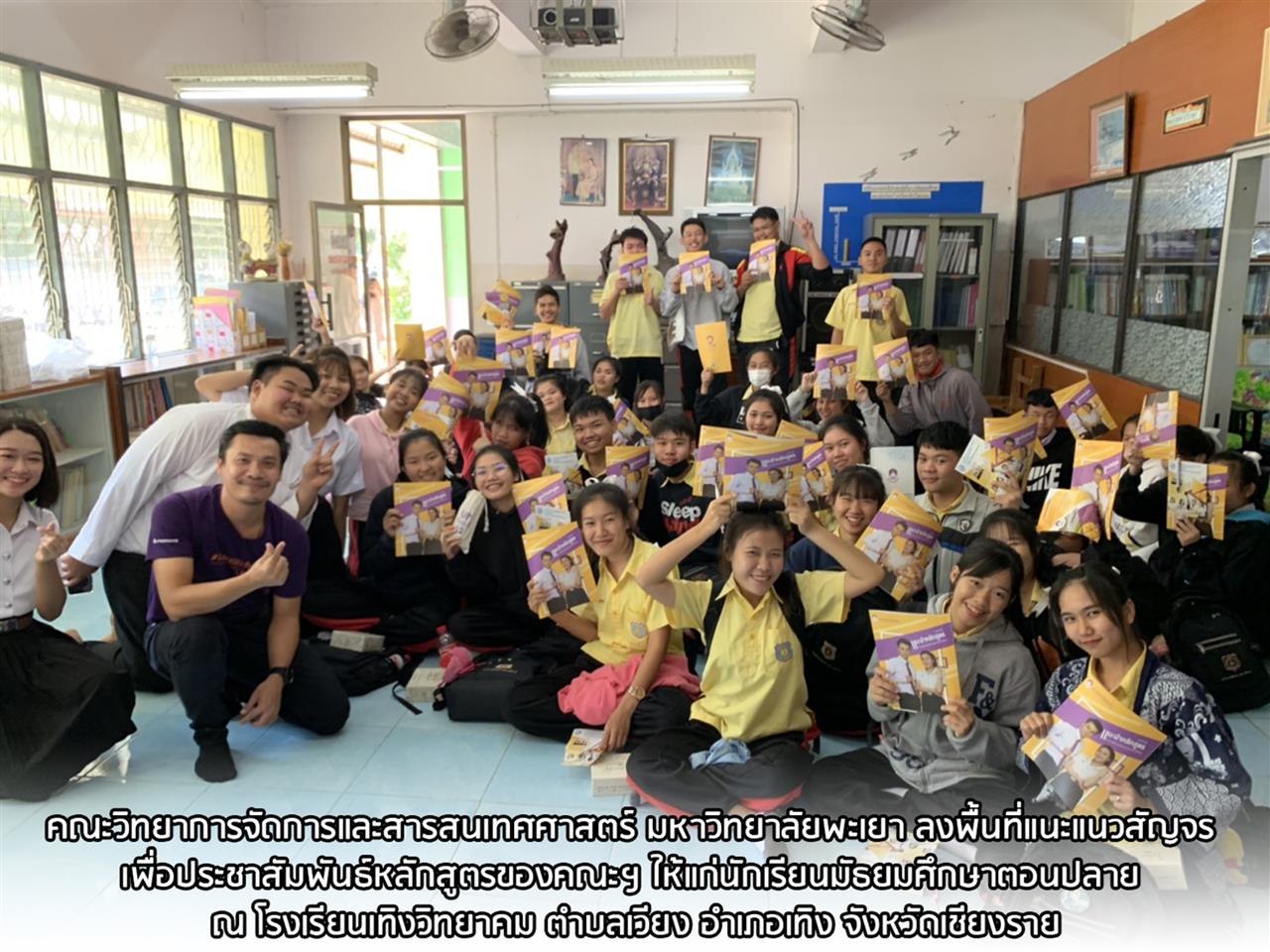 คณะวิทยาการจัดการและสารสนเทศศาสตร์ มหาวิทยาลัยพะเยา ลงพื้นที่แนะแนวสัญจร เพื่อประชาสัมพันธ์หลักสูตรของคณะฯ ให้แก่นักเรียนมัธยมศึกษาตอนปลาย ณ โรงเรียนเทิงวิทยาคม ตำบลเวียง อำเภอเทิง จังหวัดเชียงราย