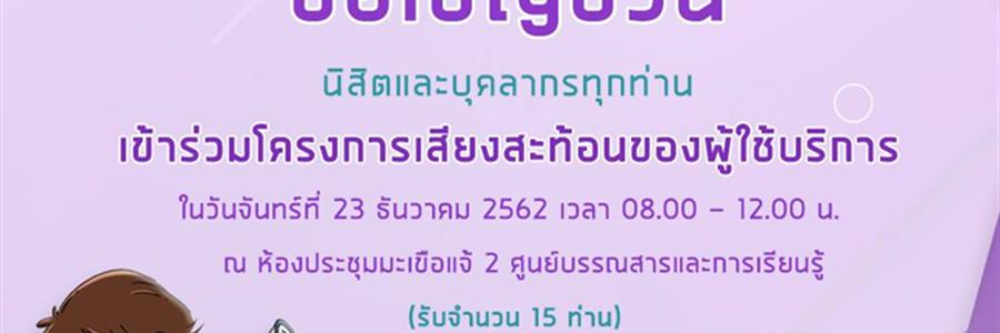 ศูนย์บรรณสารและการเรียนรู้ ขอเชิญชวนบุคลากรและนิสิต มหาวิทยาลัยพะเยา เข้าร่วมโครงการเสียงสะท้อนของผู้ใช้บริการห้องสมุด