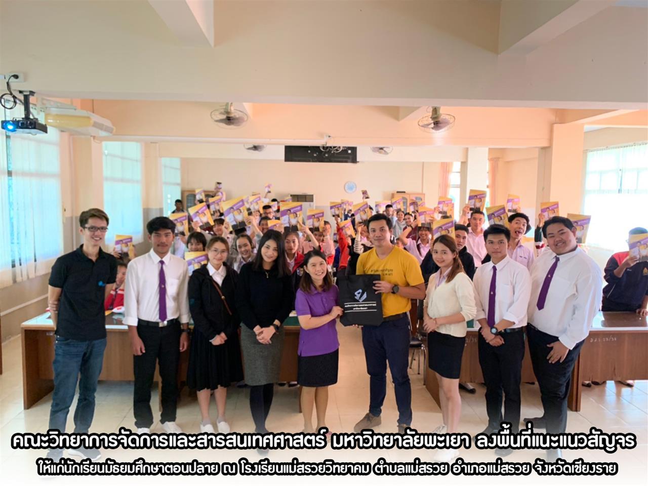 คณะวิทยาการจัดการและสารสนเทศศาสตร์ มหาวิทยาลัยพะเยา ลงพื้นที่แนะแนวสัญจร ให้แก่นักเรียนมัธยมศึกษาตอนปลาย ณ โรงเรียนแม่สรวยวิทยาคม ตำบลแม่สรวย อำเภอแม่สรวย จังหวัดเชียงราย