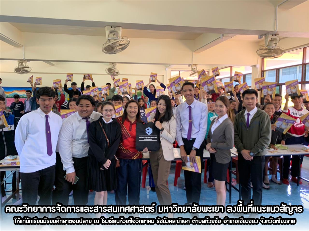 คณะวิทยาการจัดการและสารสนเทศศาสตร์ มหาวิทยาลัยพะเยา ลงพื้นที่แนะแนวสัญจร ให้แก่นักเรียนมัธยมศึกษาตอนปลาย ณ โรงเรียนห้วยซ้อวิทยาคม รัชมังคลาภิเษก ตำบลห้วยซ้อ อำเภอเชียงของ จังหวัดเชียงราย