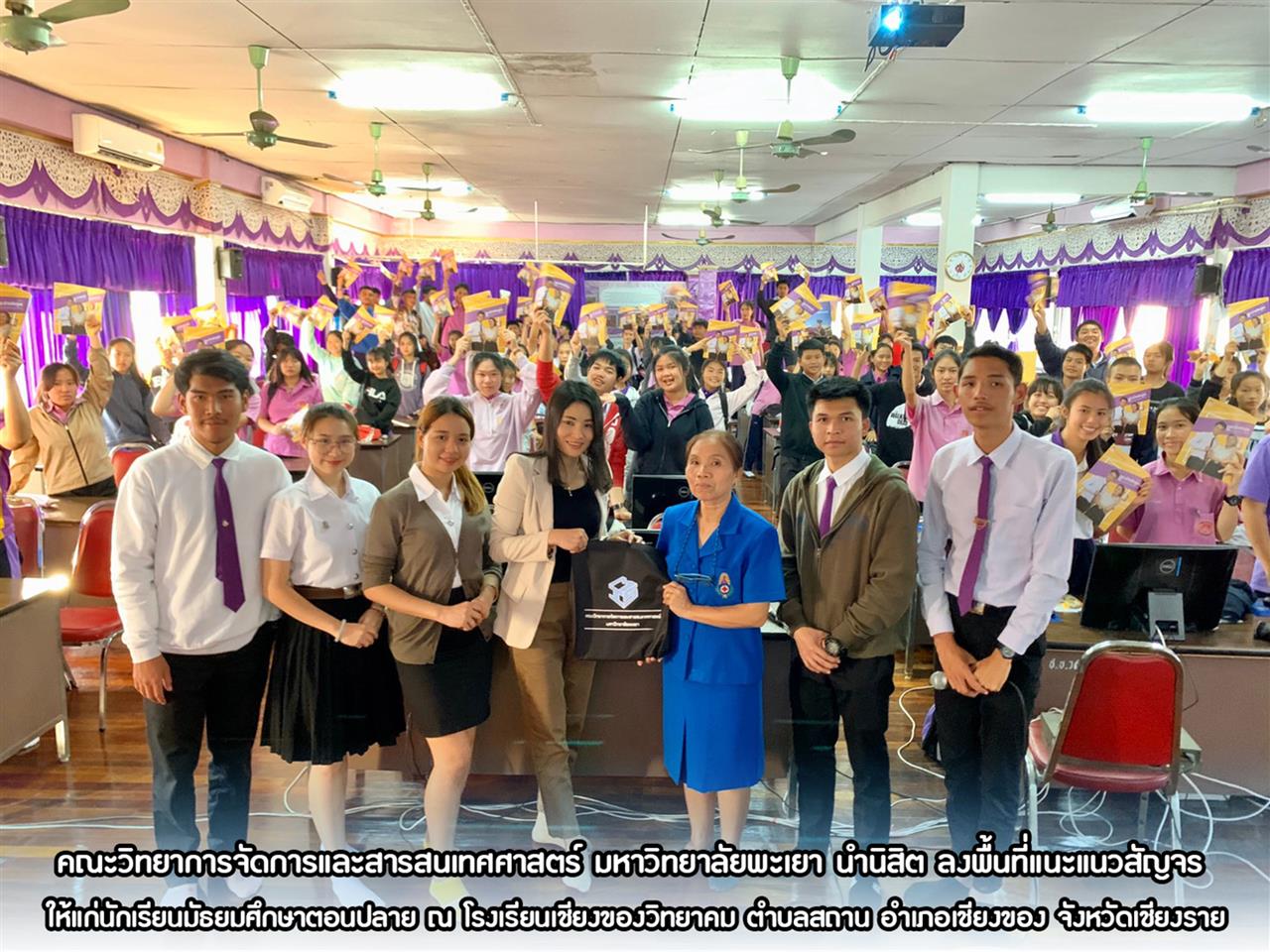 คณะวิทยาการจัดการและสารสนเทศศาสตร์ มหาวิทยาลัยพะเยา นำนิสิต ลงพื้นที่แนะแนวสัญจร ให้แก่นักเรียนมัธยมศึกษาตอนปลาย ณ โรงเรียนเชียงของวิทยาคม ตำบลสถาน อำเภอเชียงของ จังหวัดเชียงราย