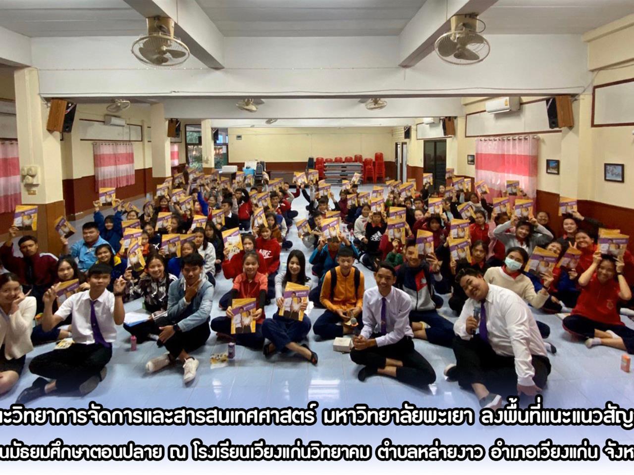 คณะวิทยาการจัดการและสารสนเทศศาสตร์ มหาวิทยาลัยพะเยา ลงพื้นที่แนะแนวสัญจร ให้แก่นักเรียนมัธยมศึกษาตอนปลาย ณ โรงเรียนเวียงแก่นวิทยาคม ตำบลหล่ายงาว อำเภอเวียงแก่น จังหวัดเชียงราย