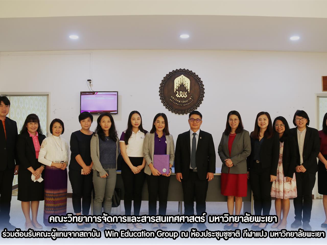 คณะวิทยาการจัดการและสารสนเทศศาสตร์ มหาวิทยาลัยพะเยา ร่วมต้อนรับคณะผู้แทนจากสถาบัน Win Education Group ณ ห้องประชุมชูชาติ กีฬาแปง มหาวิทยาลัยพะเยา 
