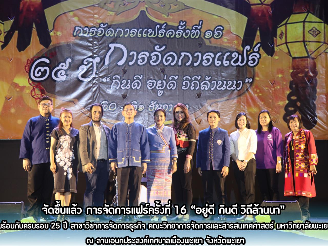 เริ่มขึ้นแล้ว การจัดการแฟร์ครั้งที่ 16 “อยู่ดี กินดี วิถีล้านนา” พร้อมกับครบรอบ 25 ปี สาขาวิชาการจัดการธุรกิจ คณะวิทยาการจัดการและสารสนเทศศาสตร์ มหาวิทยาลัยพะเยา ณ ลานเอนกประสงค์เทศบาลเมืองพะเยา จังหวัดพะเยา