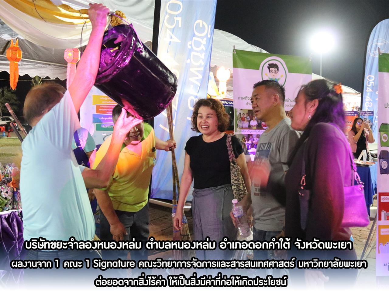 บริษัทขยะจำลองหนองหล่ม ตำบลหนองหล่ม อำเภอดอกคำใต้ จังหวัดพะเยา ผลงานจาก 1 คณะ 1 Signature คณะวิทยาการจัดการและสารสนเทศศาสตร์ มหาวิทยาลัยพะเยา ต่อยอดจากสิ่งไร้ค่า ให้เป็นสิ่งมีค่าที่ก่อให้เกิดประโยชน์