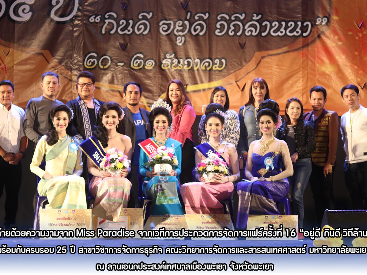 ปิดท้ายด้วยความงามจาก MISS PARADISE จากเวทีการประกวดการจัดการแฟร์ครั้งที่ 16 “อยู่ดี กินดี วิถีล้านนา” พร้อมกับครบรอบ 25 ปี สาขาวิชาการจัดการธุรกิจ คณะวิทยาการจัดการและสารสนเทศศาสตร์ มหาวิทยาลัยพะเยา ณ ลานเอนกประสงค์เทศบาลเมืองพะเยา จังหวัดพะเยา
