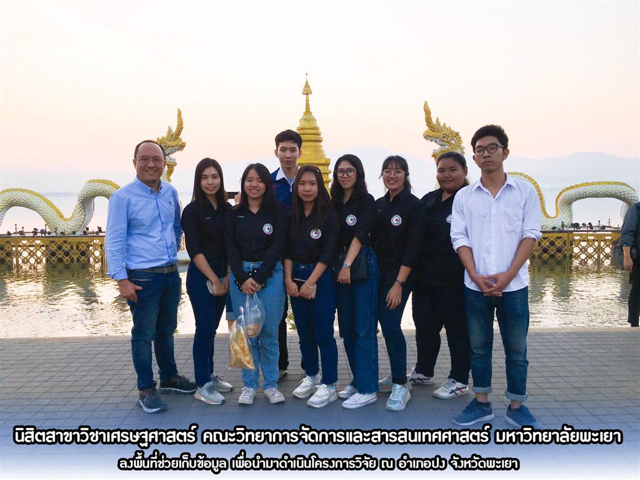 นิสิตสาขาวิชาเศรษฐศาสตร์ คณะวิทยาการจัดการและสารสนเทศศาสตร์ มหาวิทยาลัยพะเยา ลงพื้นที่ช่วยเก็บข้อมูล เพื่อนำมาดำเนินโครงการวิจัย ณ อำเภอปง จังหวัดพะเยา 