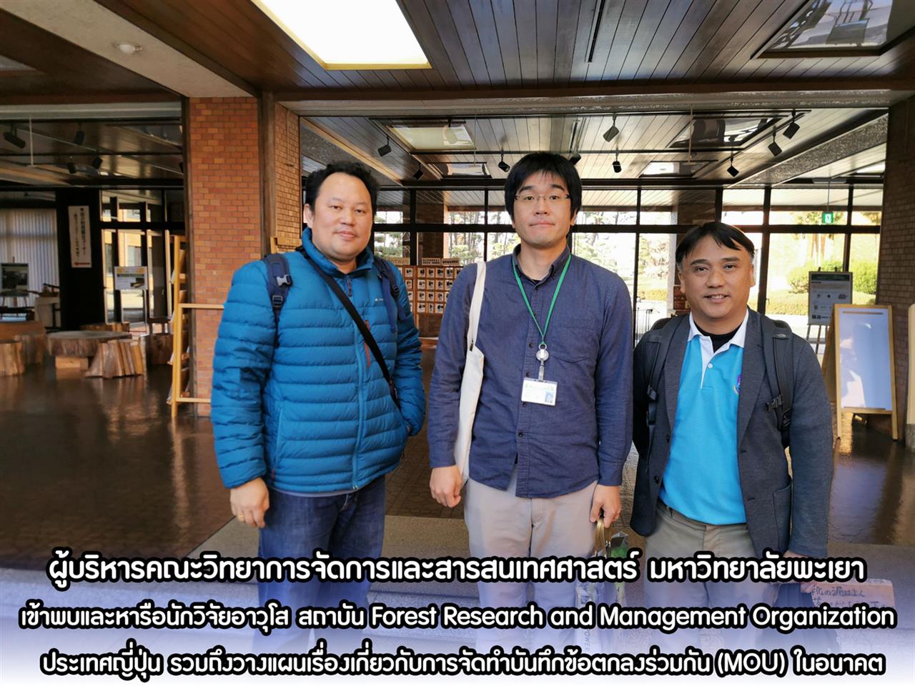 ผู้บริหารคณะวิทยาการจัดการและสารสนเทศศาสตร์ มหาวิทยาลัยพะเยา เข้าพบและหารือนักวิจัยอาวุโส สถาบัน Forest Research and Management Organization รวมถึงวางแผนเรื่องเกี่ยวกับการจัดทำบันทึกข้อตกลง (MOU) ร่วมกันในอนาคต