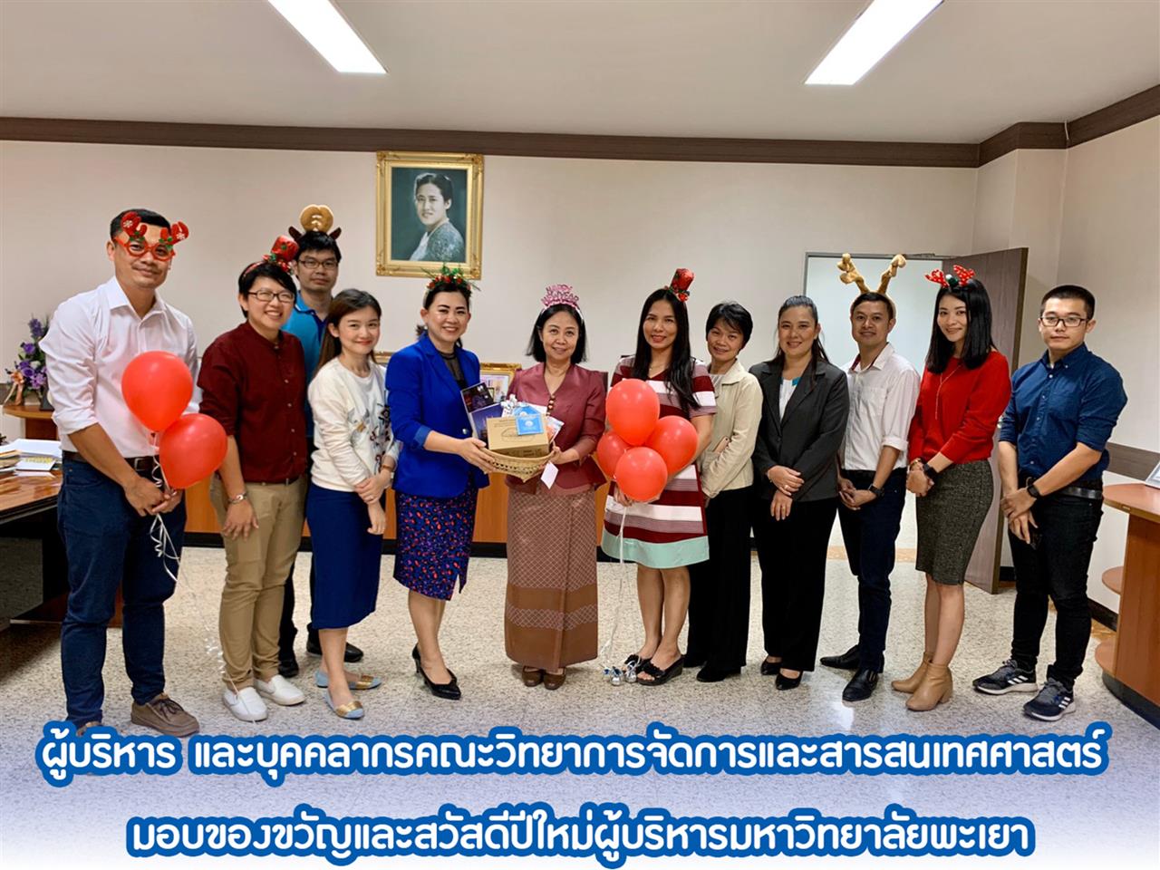 ผู้บริหาร และบุคลากรคณะวิทยาการจัดการและสารสนเทศศาสตร์ มอบของขวัญและสวัสดีปีใหม่ผู้บริหารมหาวิทยาลัยพะเยา