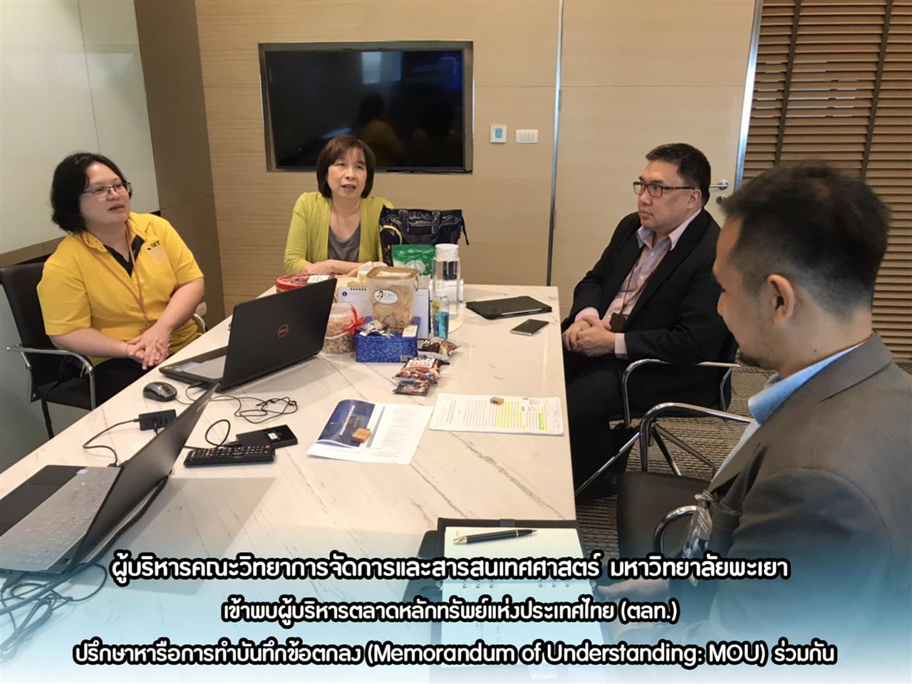 ผู้บริหารคณะวิทยาการจัดการและสารสนเทศศาสตร์ มหาวิทยาลัยพะเยา เข้าพบผู้บริหารตลาดหลักทรัพย์แห่งประเทศไทย (ตลท.) ปรึกษาหารือการทำบันทึกข้อตกลง (Memorandum of Understanding: MOU) ร่วมกัน