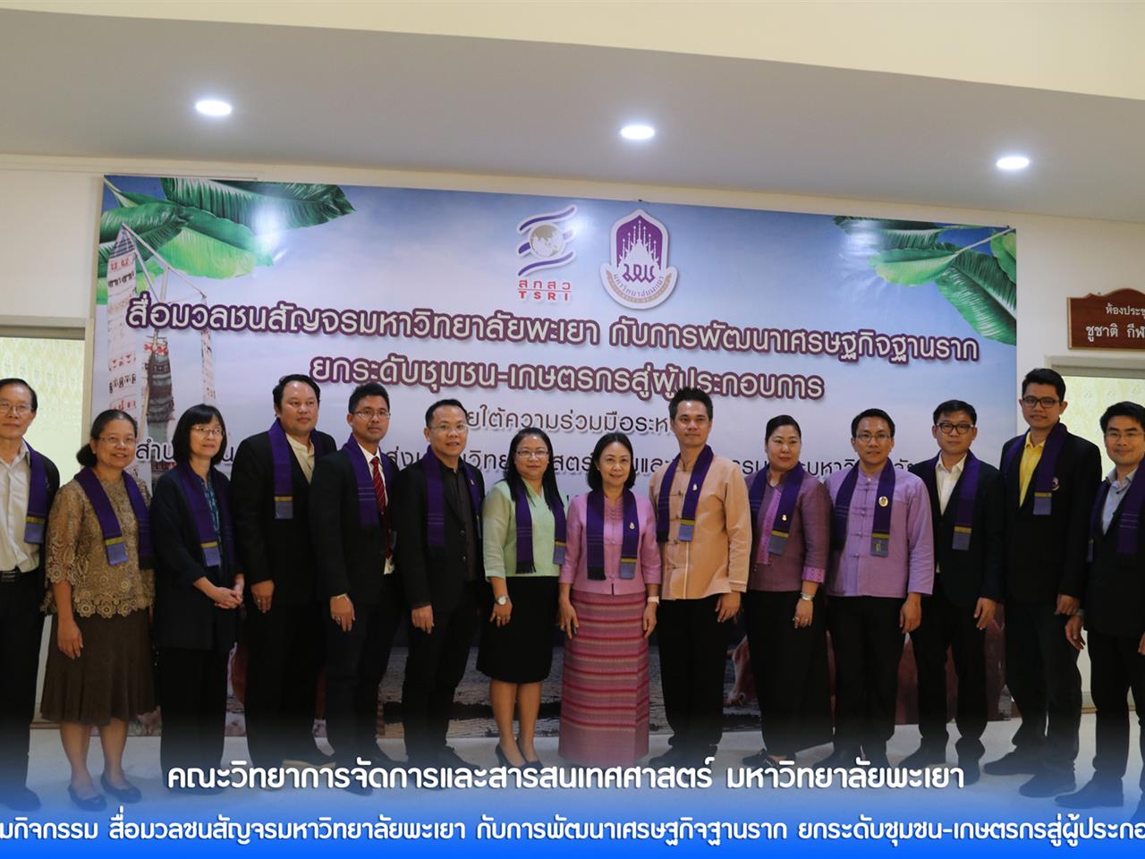 คณะวิทยาการจัดการและสารสนเทศศาสตร์ มหาวิทยาลัยพะเยา เข้าร่วมกิจกรรม สื่อมวลชนสัญจรมหาวิทยาลัยพะเยา กับการพัฒนาเศรษฐกิจฐานราก ยกระดับชุมชน-เกษตรกรสู่ผู้ประกอบการ