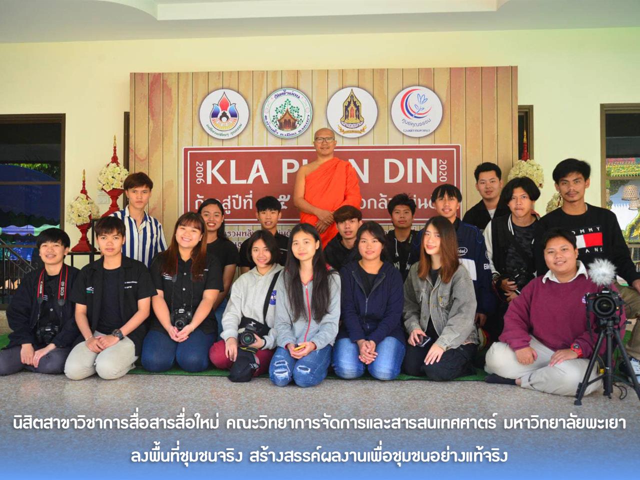นิสิตสาขาวิชาการสื่อสารสื่อใหม่ คณะวิทยาการจัดการและสารสนเทศศาตร์ มหาวิทยาลัยพะเยา ลงพื้นที่ชุมชนจริง สร้างสรรค์ผลงานเพื่อชุมชนอย่างแท้จริง 