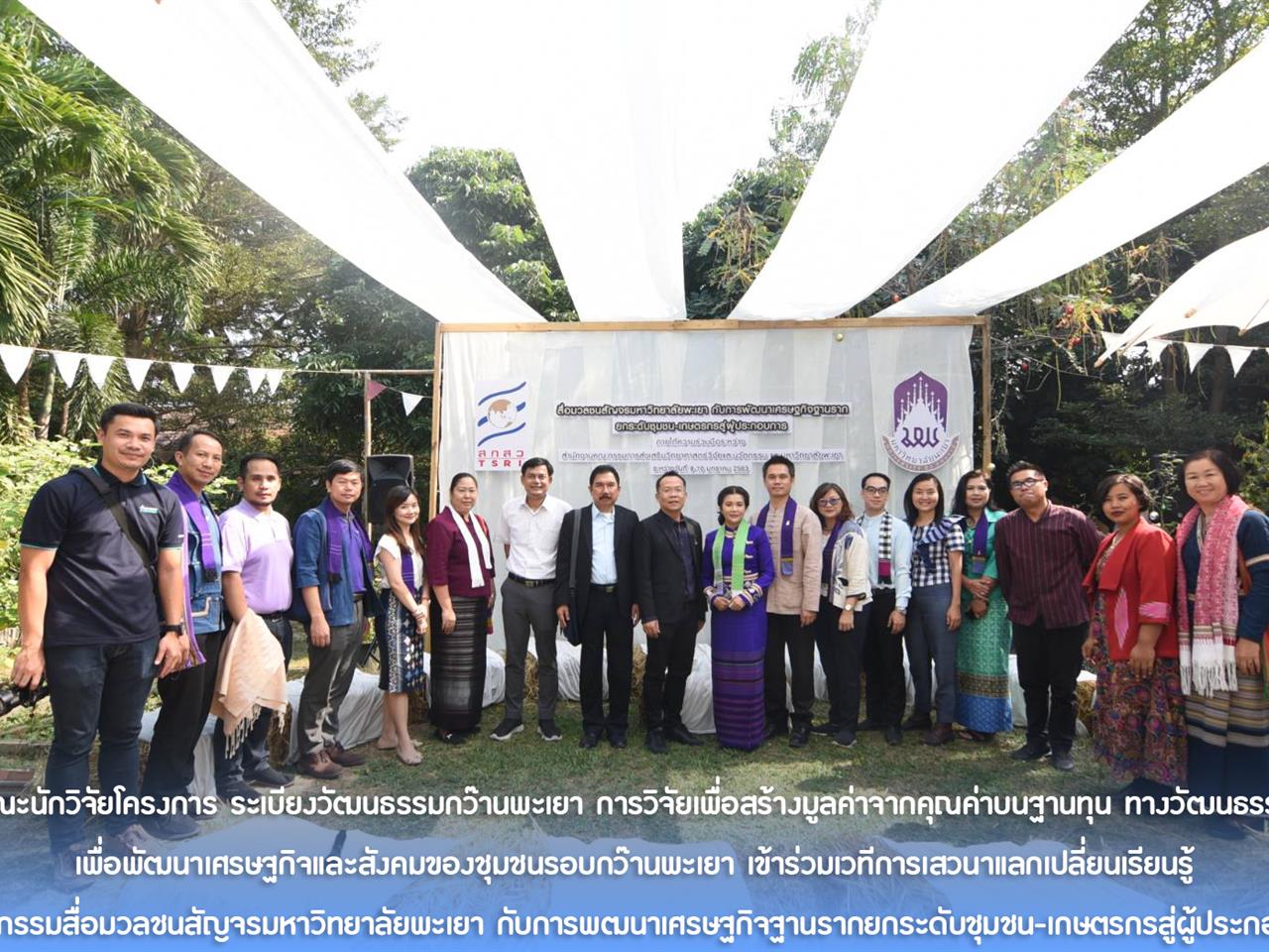 คณะนักวิจัยโครงการ ระเบียงวัฒนธรรมกว๊านพะเยา การวิจัยเพื่อสร้างมูลค่าจากคุณค่าบนฐานทุน ทางวัฒนธรรม เพื่อพัฒนาเศรษฐกิจและสังคมของชุมชนรอบกว๊านพะเยา เข้าร่วมเวทีการเสวนาแลกเปลี่ยนเรียนรู้ ในกิจกรรมสื่อมวลชนสัญจรมหาวิทยาลัยพะเยา กับการพฒนาเศรษฐกิจฐานรากยกระดับชุมชน-เกษตรกรสู่ผู้ประกอบการ