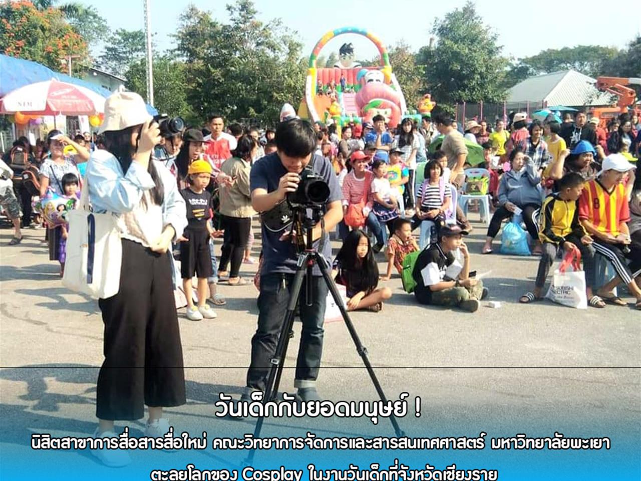 วันเด็กกับยอดมนุษย์ ! สาขาการสื่อสารสื่อใหม่ คณะวิทยาการจัดการและสารสนเทศศาสตร์ มหาวิทยาลัยพะเยา ตะลุยโลกของ Cosplay ในงานวันเด็ก ณ อำเถอเทิง จังหวัดเชียงราย