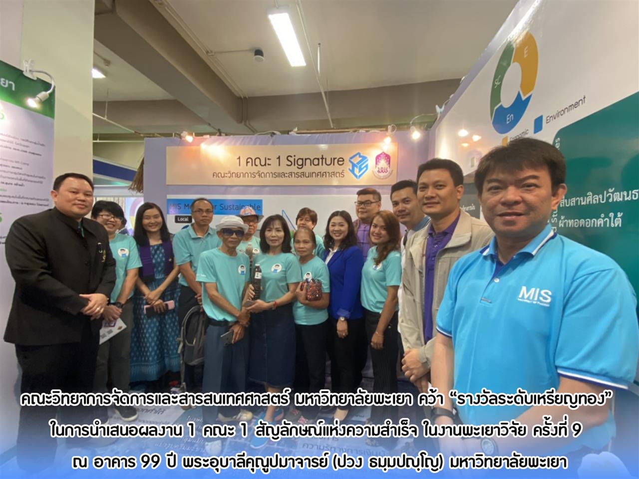 คณะวิทยาการจัดการและสารสนเทศศาสตร์ มหาวิทยาลัยพะเยา คว้า “รางวัลระดับเหรียญทอง” การนำเสนอผลการดำเนินงาน 1 คณะ 1 สัญลักษณ์แห่งความสำเร็จ ในงานพะเยาวิจัย ครั้งที่ 9 ณ อาคาร 99 ปี พระอุบาลีคุณูปมาจารย์ (ปวง ธมฺมปญฺโญ) มหาวิทยาลัยพะเยา