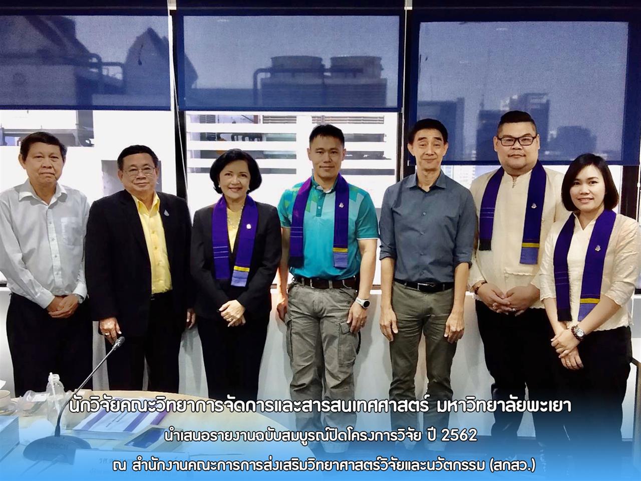 นักวิจัยคณะวิทยาการจัดการและสารสนเทศศาสตร์ มหาวิทยาลัยพะเยา นําเสนอรายงานฉบับสมบูรณ์ปิดโครงการวิจัย ปี 2562 ณ สำนักงานคณะการการส่งเสริมวิทยาศาสตร์วิจัยและนวัตกรรม (สกสว.)
