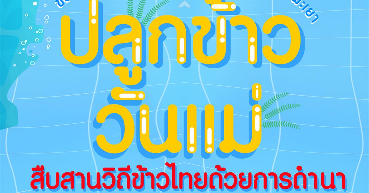 ขอเชิญชวนนิสิตและบุคลากรมหาวิทยาลัยพะเยา ร่วมกิจกรรม " ปลูกข้าววันแม่ สืบสานวิถีข้าวไทยด้วยการดำนา "