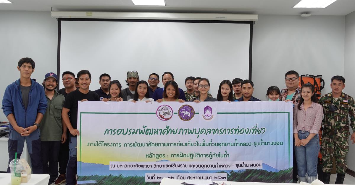 คณะวิทยาการจัดการและสารสนเทศศาสตร์ มหาวิทยาลัยพะเยา จัดอบรมพัฒนาศักยภาพบุคลากรการท่องเที่ยว หลักสูตร : การฝึกปฏิบัติการกู้ภัยในถ้ำ ภายใต้โครงการ การพัฒนาศักยภาพการท่องเที่ยวในพื้นที่วนอุทยานถ้ำหลวง-ขุนน้ำนางนอน ณ มหาวิทยาลัยพะเยา วิทยาเขตเชียงราย บริการวิชาการ_คณะวิทยาการจัดการและสารสนเทศศาสตร์
