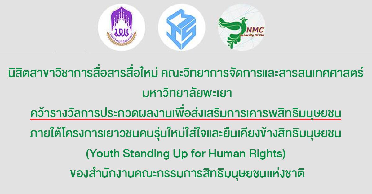 นิสิตสาขาวิชาการสื่อสารสื่อใหม่ คณะวิทยาการจัดการและสารสนเทศศาสตร์ มหาวิทยาลัยพะเยาคว้ารางวัลการประกวดผลงานเพื่อส่งเสริมการเคารพสิทธิมนุษยชน ภายใต้โครงการเยาวชนคนรุ่นใหม่ใส่ใจและยืนเคียงข้างสิทธิมนุษยชน (Youth Standing Up for Human Rights) ของสำนักงานคณะกรรมการสิทธิมนุษยชนเเห่งชาติ การสื่อสารสื่อใหม่_คณะวิทยาการจัดการและสารสนเทศศาสตร์