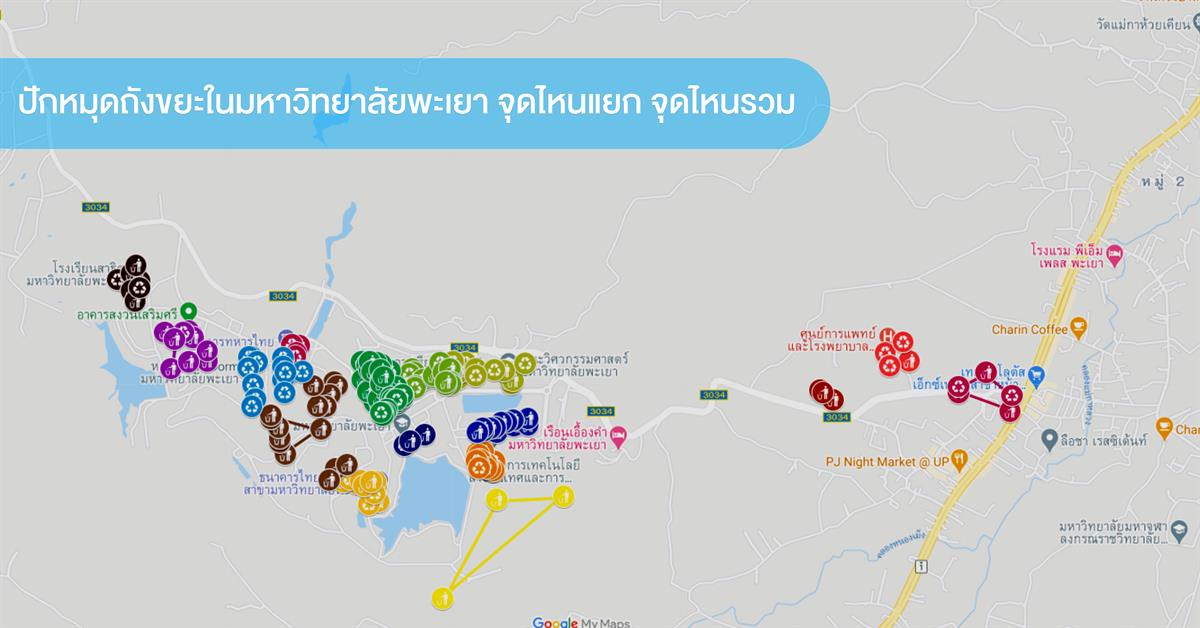 นิสิตสาขาวิชาการสื่อสารสื่อใหม่ คณะบริหารธุรกิจและนิเทศศาสตร์ มหาวิทยาลัยพะเยา ลงพื้นที่ปักหมุดสำรวจประเภทของถังขยะแบบแยกประเภทตามจุดต่าง ๆ ทั่วมหาวิทยาลัยพะเยา ผ่านทาง Social Media ผลิตบัณฑิต_คณะบริหารธุรกิจและนิเทศศาสตร์