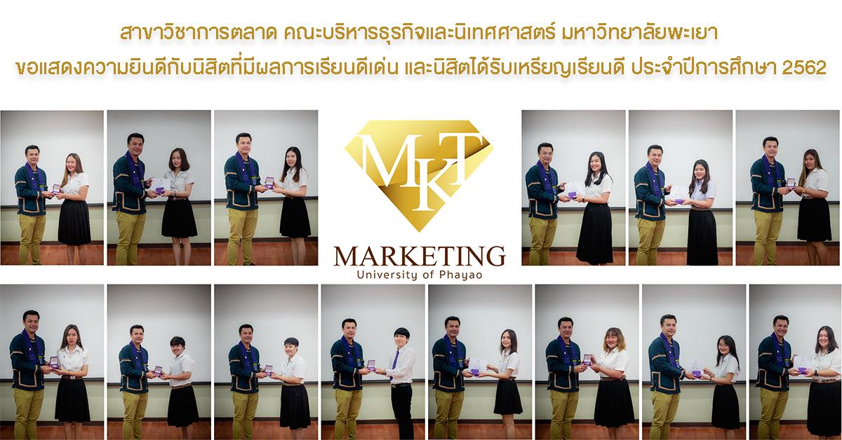 สาขาวิชาการตลาด คณะบริหารธุรกิจและนิเทศศาสตร์ มหาวิทยาลัยพะเยา ขอแสดงความยินดีกับนิสิตที่มีผลการเรียนดีเด่น และนิสิตได้รับเหรียญเรียนดี ประจำปีการศึกษา 2562