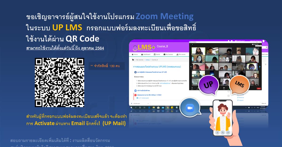 งานผลิตสื่อนวัตกรรม ขอเชิญชวนอาจารย์ลงทะเบียนใช้โปรแกรม Zoom meeting สำหรับการเรียนการสอนออนไลน์ ผ่านระบบ UP LMS  