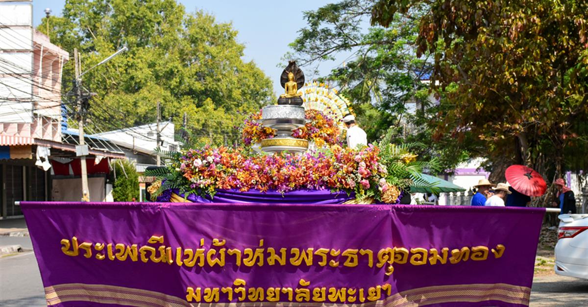 วิทยาลัยการศึกษา ร่วมสืบสานประเพณี แห่ผ้าห่มพระธาตุจอมทอง ครั้งที่ 6