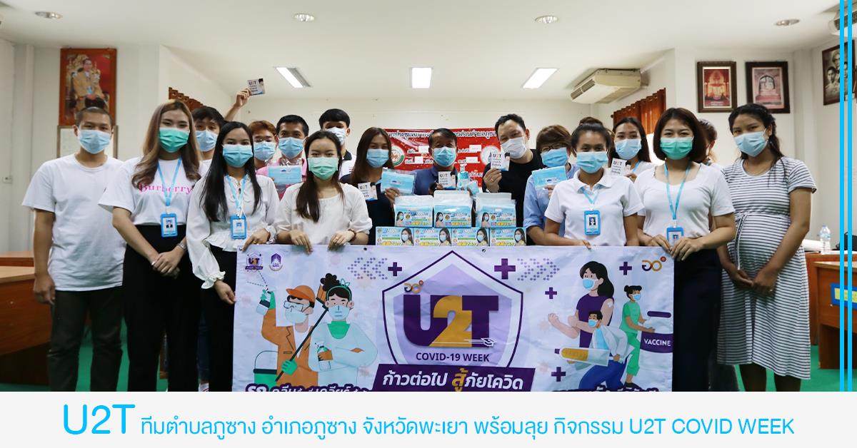 U2T ทีมตำบลภูซาง อำเภอภูซาง จังหวัดพะเยา พร้อมลุย กิจกรรม U2T COVID WEEK บุคลากร_คณะบริหารธุรกิจและนิเทศศาสตร์