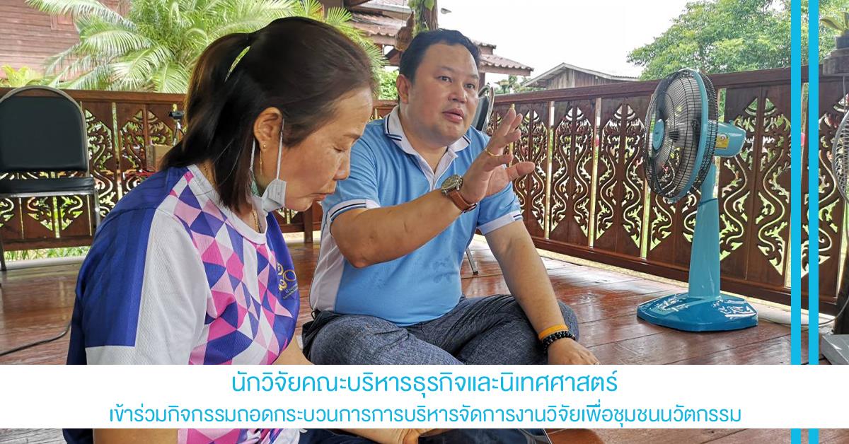 นักวิจัยคณะบริหารธุรกิจและนิเทศศาสตร์ เข้าร่วมกิจกรรมถอดกระบวนการการบริหารจัดการงานวิจัยเพื่อชุมชนนวัตกรรม