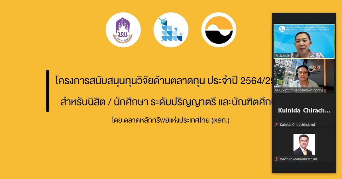 คณะบริหารธุรกิจและนิเทศศาสตร์ มหาวิทยาลัยพะเยา เข้าร่วมโครงการสนับสนุนทุนวิจัยด้านตลาดทุน ประจำปี 2564/2565 ภายใต้ตลาดหลักทรัพย์แห่งประเทศไทย (ตลท.)