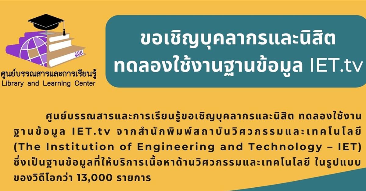 ศูนย์บรรณสารและการเรียนรู้ขอเชิญบุคลากรและนิสิต ทดลองใช้งานฐานข้อมูล IET.tv ฐานข้อมูล IET.tv