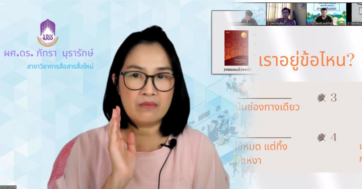บุคลากรคณะบริหารธุรกิจและนิเทศศาสตร์ ร่วมเป็นวิทยากรอบรมเชิงปฏิบัติการ โครงการพัฒนาศักยภาพผู้ผลิตสื่อ (บ่มเพาะ) กองทุนพัฒนาสื่อปลอดภัยและสร้างสรรค์