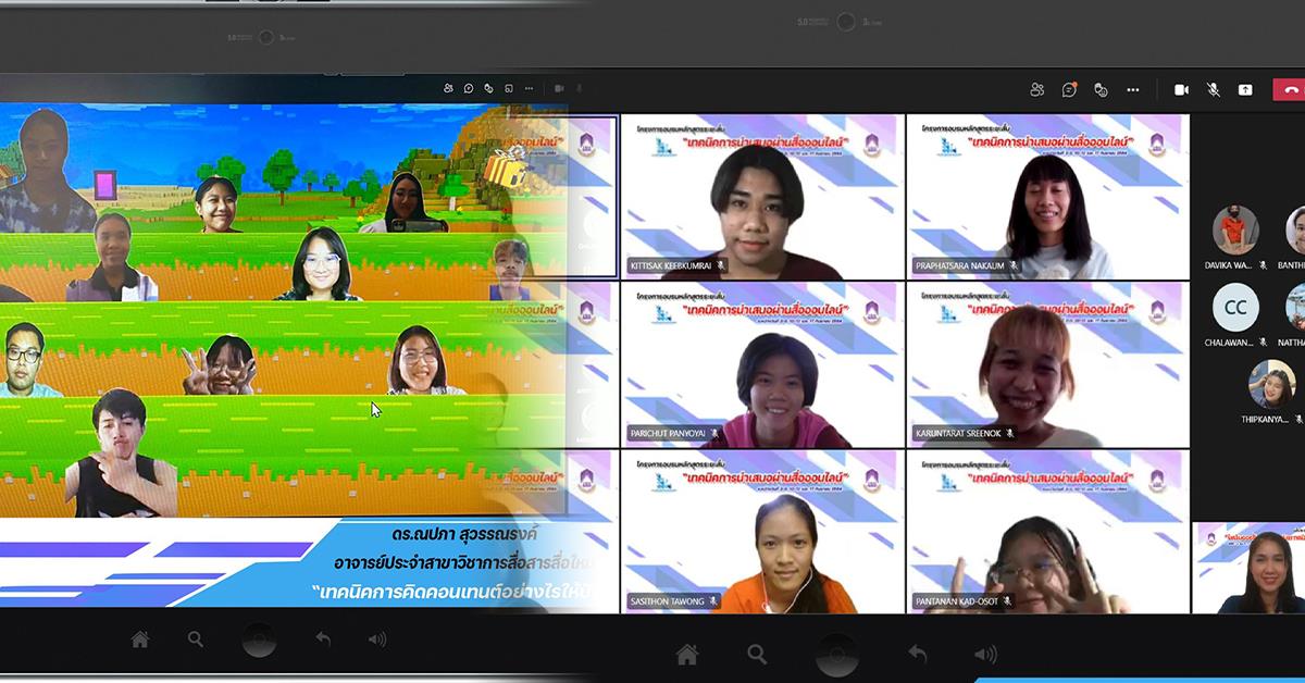 หลักสูตรนิเทศศาสตรบัณฑิต สาขาวิชาการสื่อสารสื่อใหม่ คณะบริหารธุรกิจและนิเทศศาสตร์ จัดอบรมหลักสูตรระยะสั้น (Non-degree Program) หัวข้อ “เทคนิคการนำเสนอ
