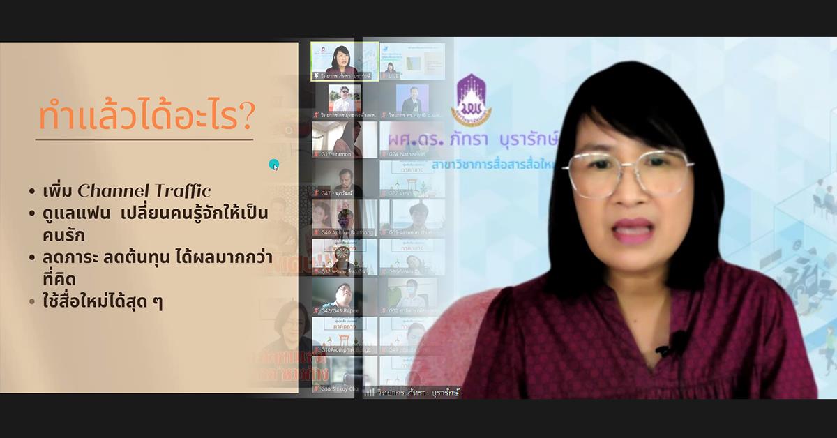บุคลากรคณะบริหารธุรกิจและนิเทศศาสตร์ ร่วม ให้ความรู้และฝึกปฏิบัติในประเด็นสร้างสรรค์สื่อยุคใหม่เข้าใจคนทุก Gen ให้กับผู้เข้าร่วมฝึกอบรม