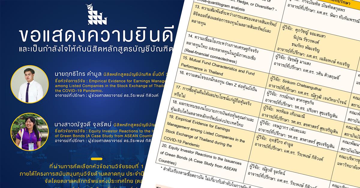 นิสิตหลักสูตรบัญชีบัณฑิต คณะบริหารธุรกิจและนิเทศศาสตร์ ผ่านการคัดเลือกหัวข้องานวิจัย ภายใต้โครงการสนับสนุนทุนวิจัยด้านตลาดทุน จัดโดยตลาดหลักทรัพย์ฯ 