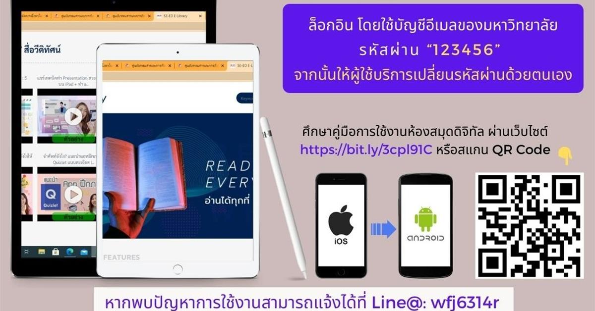 ศูนย์บรรณสารและการเรียนรู้ ขอเชิญชวนบุคลากรและนิสิตมหาวิทยาลัยพะเยา เข้าใช้บริการ “SE-ED E-Library” SE-ED E-Library