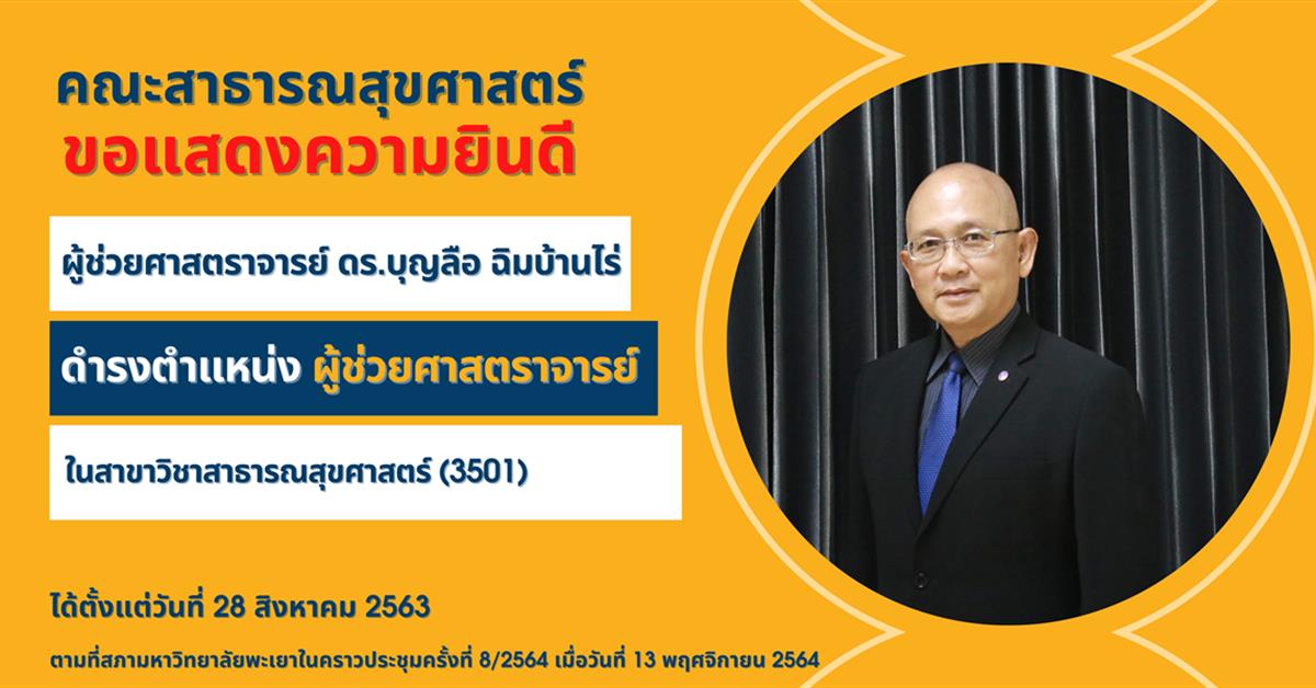      คณะสาธารณสุขศาสตร์ ขอแสดงความยินดีกับ ผู้ช่วยศาสตราจารย์ ดร.บุญลือ ฉิมบ้านไร่
