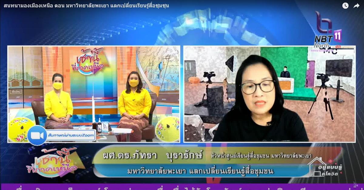 ผู้อำนวยการศูนย์เรียนรู้สื่อชุมชน มหาวิทยาลัยพะเยา เล่าที่มาของศูนย์เรียนรู้สื่อชุมชน ผ่านรายการเช้านี้ที่ภาคเหนือ ทาง NBT North Chiangmai 