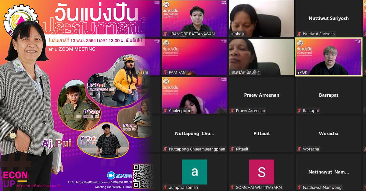 หลักสูตรเศรษฐศาสตรบัณฑิต คณะบริหารธุรกิจและนิเทศศาสตร์ จัดกิจกรรม “วันแบ่งปัน : ประสบการณ์” จากรุ่นพี่สู่รุ่นน้อง