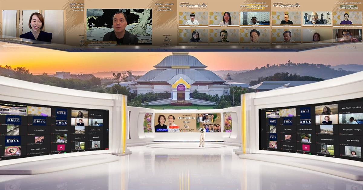 ศูนย์เรียนรู้สื่อชุมชนมหาวิทยาลัยพะเยา (Community Media Learning Center, University of Phayao) จัดเวทีเสวนา “คน ชุมชน และสื่อ” ในรูปแบบออนไลน์